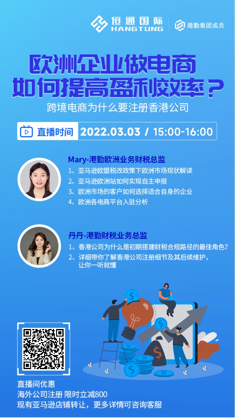 【直播預告】歐洲稅改后，歐洲企業(yè)做電商如何效率盈利