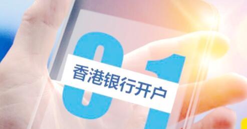 為什么香港公司銀行開戶越來越難